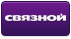 Связной Связной
